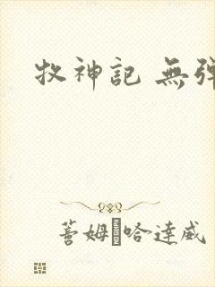 牧神记 无弹窗