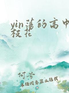 yin荡的高中校花