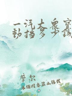 一汽大众宝来自动挡多少钱