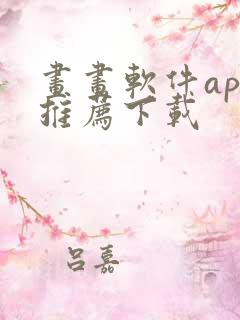 画画软件app推荐下载
