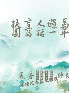 扶盲人过马路看图写话一年级
