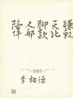 陪人聊天赚钱软件哪款比较好