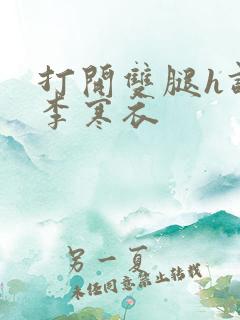 打开双腿h调教李寒衣