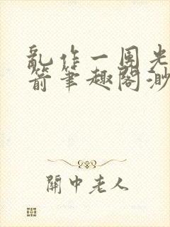 乱作一团光阴似箭笔趣阁渺渺畅读模式