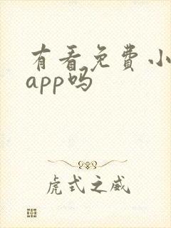 有看免费小说的app吗
