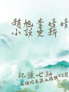赵旭李晴晴最新小说更新