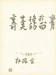 重生后我变成了前夫的白月光 重生后我变成了前夫的白月光