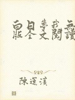 白日梦我无删减版全文阅读免费