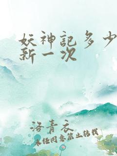 妖神记多少天更新一次