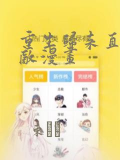 重生归来直接无敌漫画