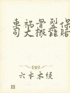 车祸骨裂保险公司大概能赔多少钱