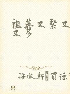 祖英又紧又爽水又多
