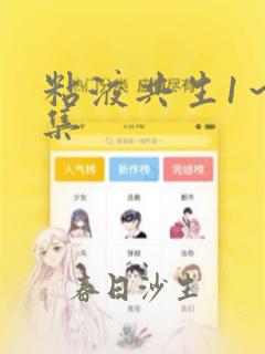 粘液共生1～3集