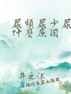 尿频尿少尿急是什么原因