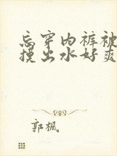 忘穿内裤被同桌摸出水好爽