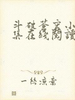 斗破苍穹小说全集在线阅读免费版