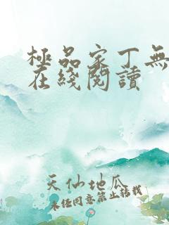 极品家丁无删减在线阅读