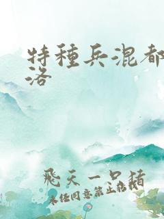 特种兵混都市杨洛