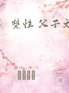 双性 父子文