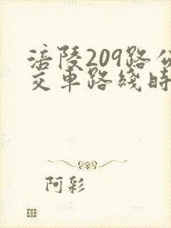 涪陵209路公交车路线时间表