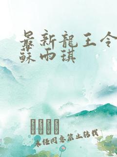 最新龙王令陈平苏雨琪