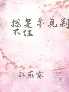 总是梦见刹车刹不住