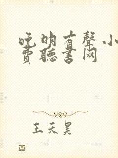 晚明有声小说免费听书网