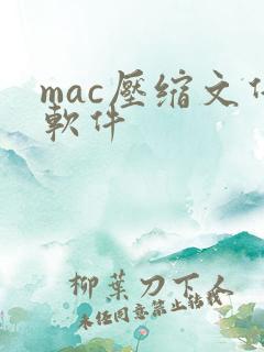 mac压缩文件软件 mac压缩文件软件