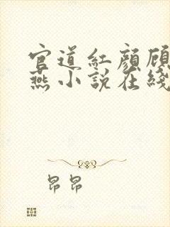 官道红颜顾秋陈燕小说在线阅读免费