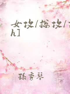 女攻/总攻/高h]