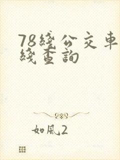 78线公交车路线查询