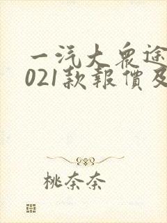 一汽大众途昂2021款报价及图片 一汽大众途昂2021款报价及图片