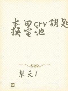 本田crv钥匙换电池