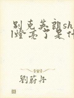 别克英朗shfl灯亮了是什么意思