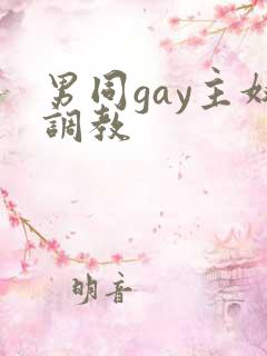 男同gay主奴调教