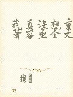 我真没想重生啊萧容鱼全文阅读