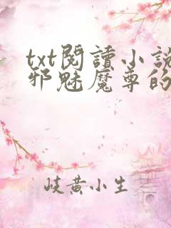 txt阅读小说邪魅魔尊的复仇妻