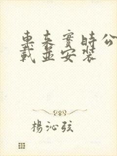 车来实时公交下载并安装