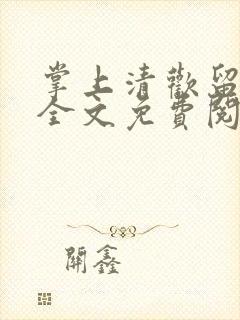 掌上清欢留不住全文免费阅读