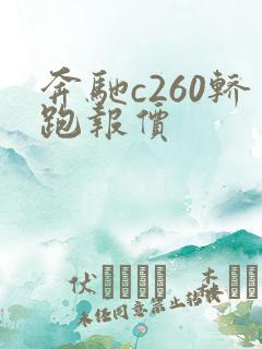 奔驰c260轿跑报价