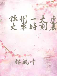 锦州一大虎山一火车时刻表