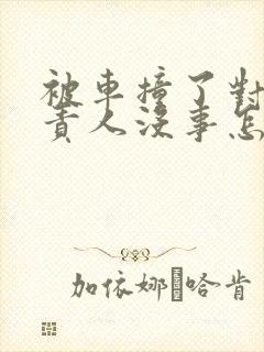 被车撞了对方全责人没事怎么赔偿