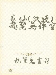 亵仙(欲晓)笔趣阁无弹窗最新章节