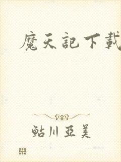魔天记下载动漫
