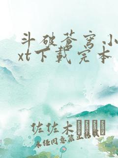 斗破苍穹小说txt下载完本