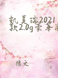 凯美瑞2021款2.0g豪华版多少钱