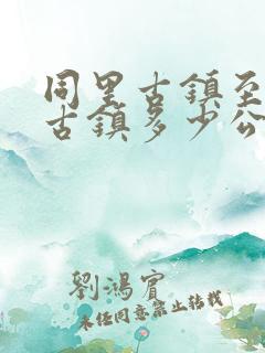 同里古镇至周庄古镇多少公里