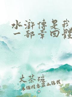 水浒传是我国第一部章回体长篇小说