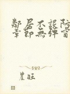 邻居不设防最新章节无弹窗笔趣阁