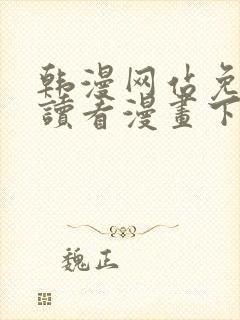 韩漫网站免费阅读看漫画下拉式笔趣